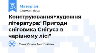 Конструювання+художня література:"Пригоди сніговика Снігуса в чарівному лісі"