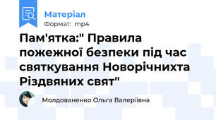 Пам'ятка:" Правила пожежної безпеки під час святкування Новорічнихта Різдвяних свят"