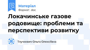 Локачинське газове родовище: проблеми та перспективи розвитку