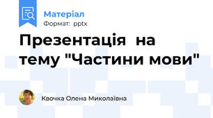 Презентація  на тему "Частини мови"