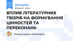 ВПЛИВ ЛІТЕРАТУРНИХ ТВОРІВ НА ФОРМУВАННЯ  ЦІННОСТЕЙ ТА ПЕРЕКОНАНЬ