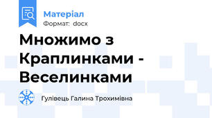 Множимо з Краплинками - Веселинками