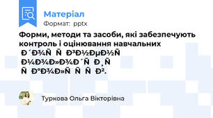 Форми, методи та засоби, які забезпечують контроль і оцінювання навчальних досягнень молодших школярів.