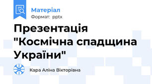Презентація "Космічна спадщина України"