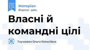 Власні й командні цілі