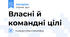 Власні й командні цілі