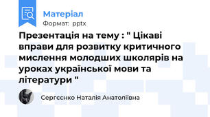 Презентація на тему : " Цікаві вправи для розвитку критичного мислення молодших школярів на уроках української мови та літератури "