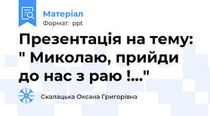 Презентація на тему: " Миколаю, прийди до нас з раю !…"
