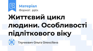 Життєвий цикл людини. Особливості підліткового віку