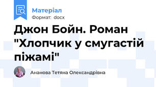 Джон Бойн. Роман "Хлопчик у смугастій піжамі"