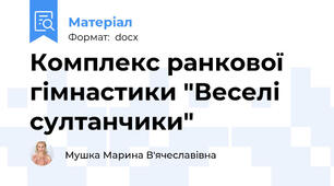 Комплекс ранкової гімнастики "Веселі султанчики"