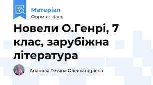 Новели О.Генрі, 7 клас, зарубіжна література