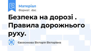 Безпека на дорозі . Правила дорожнього руху.