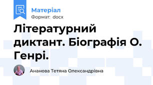 Літературний диктант. Біографія О. Генрі.