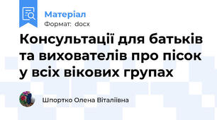 Консультації для батьків та вихователів про пісок у всіх вікових групах