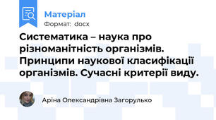 Систематика – наука про різноманітність організмів. Принципи наукової класифікації організмів. Сучасні критерії виду.