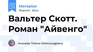 Вальтер Скотт. Роман "Айвенго"