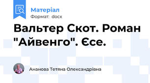 Вальтер Скот. Роман "Айвенго". Єсе.