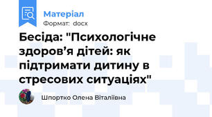 Бесіда: "Психологічне здоров’я дітей: як підтримати дитину в стресових ситуаціях"