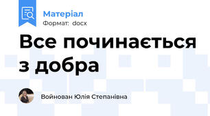 Все починається з добра