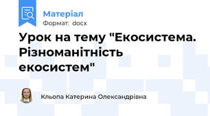 Урок на тему "Екосистема. Різноманітність екосистем"