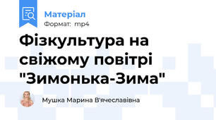 Фізкультура на свіжому повітрі  "Зимонька-Зима"