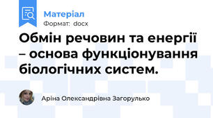 Обмін речовин та енергії – основа функціонування біологічних систем.