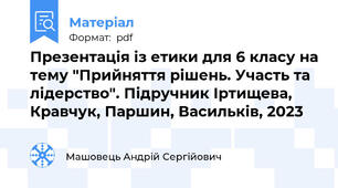Презентація із етики для 6 класу на тему "Прийняття рішень. Участь та лідерство". Підручник Іртищева, Кравчук, Паршин, Васильків, 2023