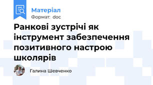 Ранкові зустрічі як інструмент забезпечення позитивного настрою школярів