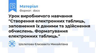 Урок виробничого навчання "Створення електронних таблиць, заповнення їх даними та здійснення обчислень. Форматування електронних таблиць."