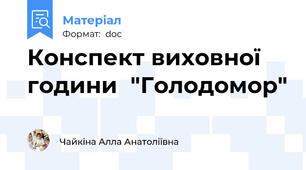 Конспект виховної години  "Голодомор"
