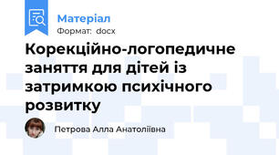 Корекційно-логопедичне заняття для дітей із затримкою психічного розвитку
