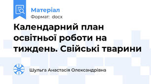 Календарний план освітньої роботи на тиждень. Свійські тварини