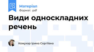 Види односкладних речень