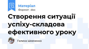 Створення ситуації успіху-складова ефективного уроку