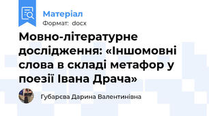 Мовно-літературне дослідження: «Іншомовні слова в складі метафор у поезії Івана Драча»