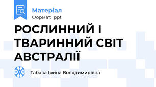 РОСЛИННИЙ І ТВАРИННИЙ СВІТ АВСТРАЛІЇ