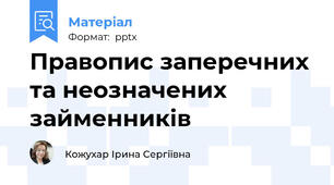 Правопис заперечних та неозначених займенників