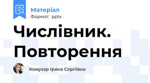 Числівник. Повторення