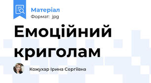 Емоційний криголам