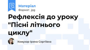 Рефлексія до уроку "Пісні літнього циклу"