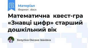 Математична  квест-гра «Знавці цифр» старший дошкільний вік