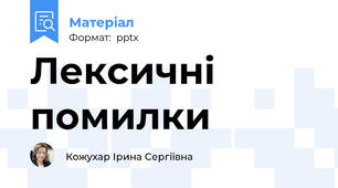 Лексичні помилки