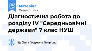 Діагностична робота до розділу ІV "Середньовічні держави" 7 клас НУШ