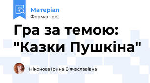 Гра за темою: "Казки Пушкіна"