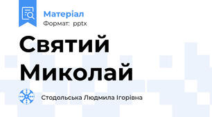 Святий Миколай