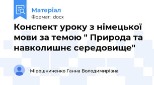 Конспект уроку з німецької мови за темою " Природа та навколишнє середовище"