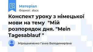 Конспект уроку з німецької мови на тему  "Мій розпорядок дня. "Mein Tagesablauf "