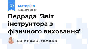 Педрада "Звіт інструктора з фізичного виховання"