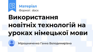 Використання новітніх технологій на уроках німецької мови